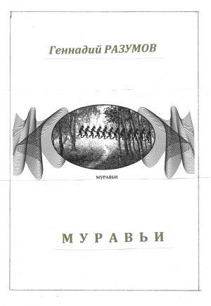 обложка книги Муравьи автора Геннадий Разумов