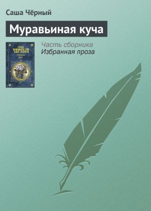 обложка книги Муравьиная куча автора Саша Чёрный