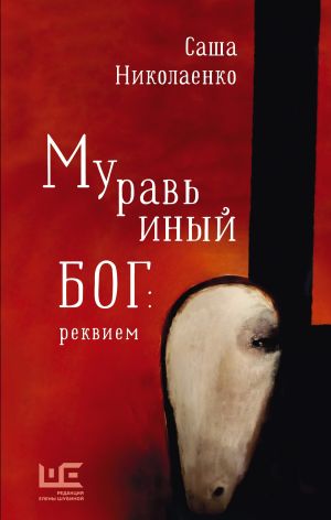 обложка книги Муравьиный бог: реквием автора Александра Николаенко