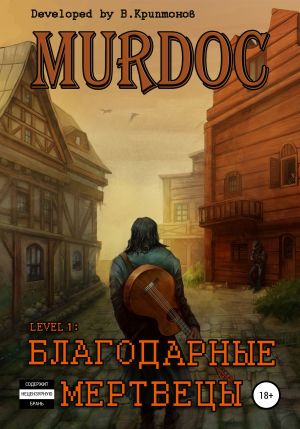 обложка книги Murdoc. Lvl. 1: Благодарные Мертвецы автора Василий Криптонов