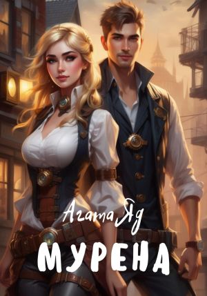 обложка книги Мурена автора Агата Яд