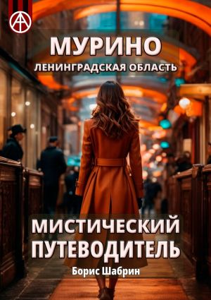 обложка книги Мурино. Ленинградская область. Мистический путеводитель автора Борис Шабрин