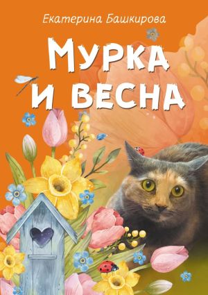обложка книги Мурка и весна автора Екатерина Башкирова