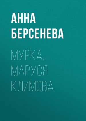 обложка книги Мурка, Маруся Климова автора Анна Берсенева