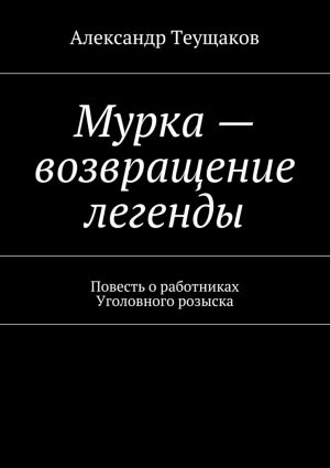 обложка книги Мурка – возвращение легенды автора Александр Теущаков