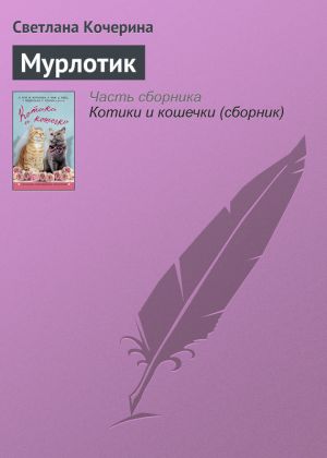 обложка книги Мурлотик автора Светлана Кочерина