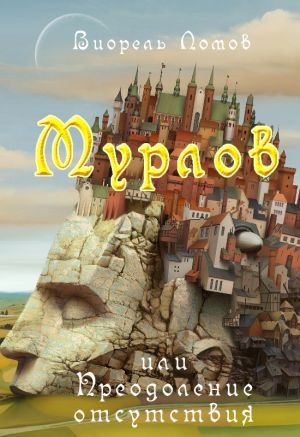 обложка книги Мурлов, или Преодоление отсутствия автора Виорель Ломов