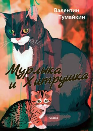 обложка книги Мурлыка и Хитрушка автора Валентин Тумайкин