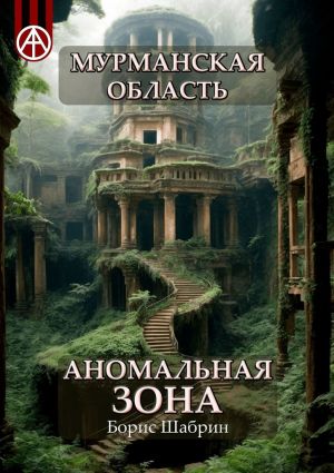 обложка книги Мурманская область. Аномальная зона автора Борис Шабрин