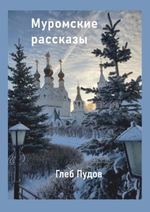 обложка книги Муромские рассказы автора Глеб Пудов