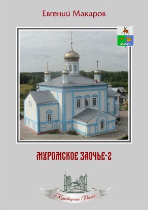 обложка книги Муромское Заочье-2. Очерки о родном крае автора Евгений Макаров