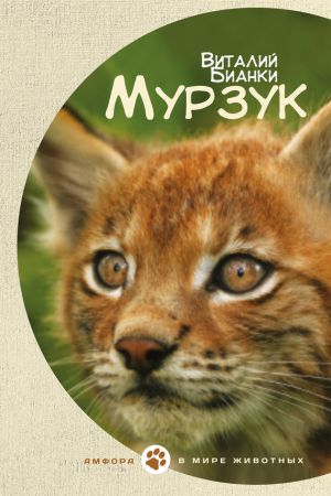 обложка книги Мурзук (сборник) автора Виталий Бианки