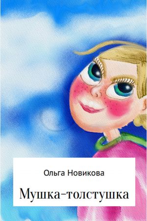обложка книги Мушка-толстушка автора Ольга Новикова