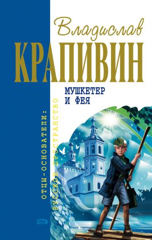 обложка книги Мушкетер и фея автора Владислав Крапивин