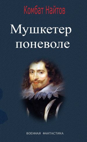 обложка книги Мушкетер поневоле автора Комбат Найтов
