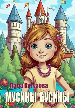 обложка книги Мусины бусины автора Лада Кутузова