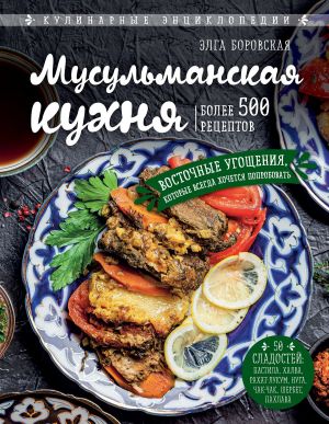 обложка книги Мусульманская кухня автора Элга Боровская