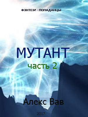 обложка книги Мутант 2 автора Алекс Вав