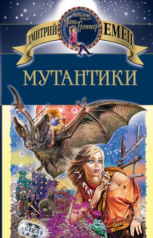 обложка книги Мутантики автора Дмитрий Емец