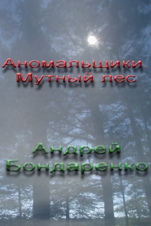 обложка книги Мутный Лес автора Андрей Бондаренко