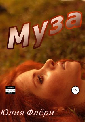 обложка книги Муза автора Юлия Флёри