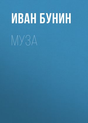обложка книги Муза автора Иван Бунин