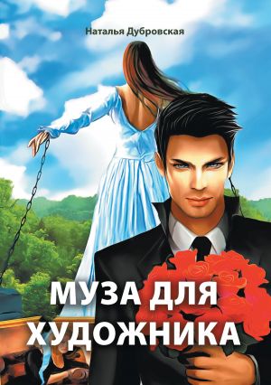 обложка книги Муза для художника автора Наталья Дубровская