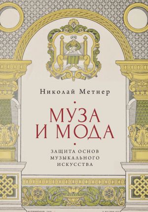 обложка книги Муза и мода: защита основ музыкального искусства автора Николай Метнер