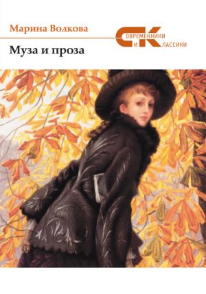 обложка книги Муза и проза автора Марина Волкова