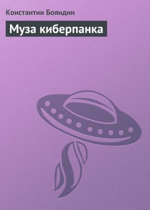 обложка книги Муза киберпанка автора Константин Бояндин