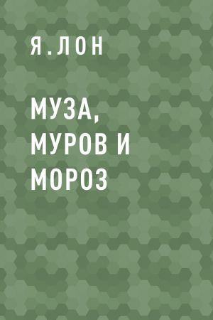 обложка книги Муза, Муров и Мороз автора Я.ЛОН