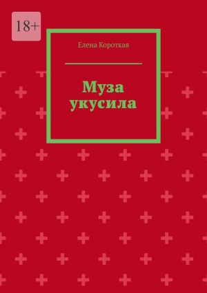 обложка книги Муза укусила автора Елена Короткая