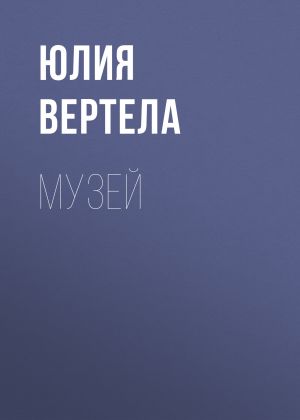 обложка книги Музей автора Юлия Вертела