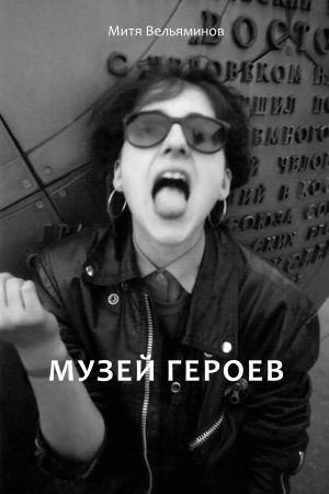 обложка книги Музей героев автора Дмитрий Вельяминов