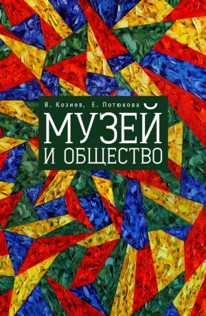 обложка книги Музей и общество автора Валерий Козиев