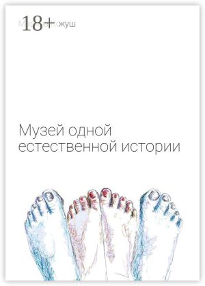обложка книги Музей одной естественной истории автора Марина Кокуш