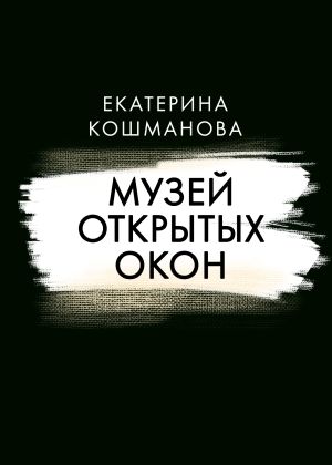 обложка книги Музей открытых окон автора Екатерина Кошманова
