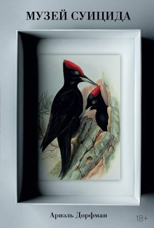 обложка книги Музей суицида автора Ариэль Дорфман