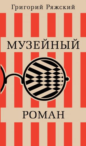 обложка книги Музейный роман автора Григорий Ряжский