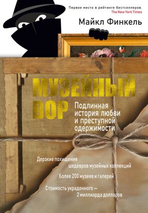 обложка книги Музейный вор. Подлинная история любви и преступной одержимости автора Майкл Финкель