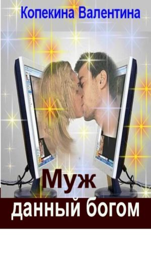 обложка книги Муж, данный богом автора Валентина Копейкина