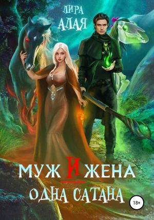 обложка книги Муж и жена – одна сатана автора Лира Алая