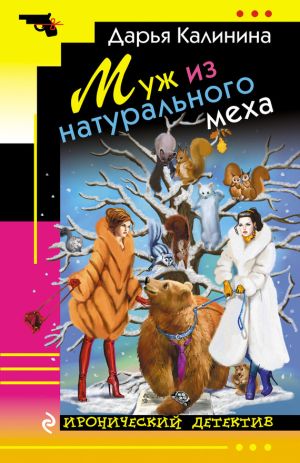 обложка книги Муж из натурального меха автора Дарья Калинина