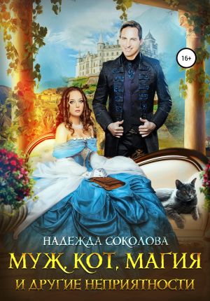 обложка книги Муж, кот, магия и другие неприятности автора Надежда Соколова
