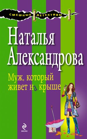 обложка книги Муж, который живет на крыше автора Наталья Александрова