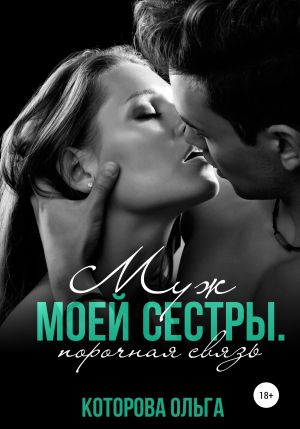 обложка книги Муж моей сестры. Порочная связь автора Ольга Которова