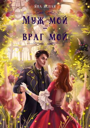 обложка книги Муж мой – враг мой автора Олег Нуждин