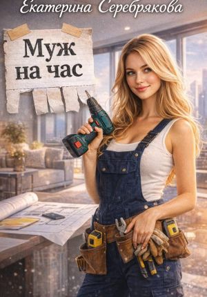 обложка книги Муж на час автора Екатерина Серебрякова