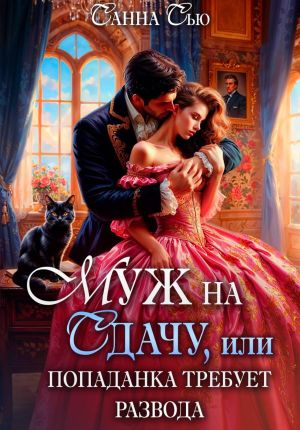 обложка книги Муж на сдачу, или Попаданка требует развода автора Санна Сью