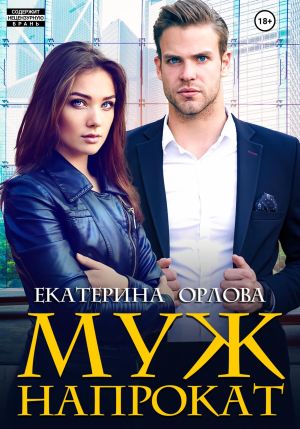 обложка книги Муж напрокат автора Екатерина Орлова